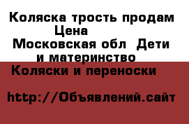Коляска трость продам › Цена ­ 1 000 - Московская обл. Дети и материнство » Коляски и переноски   